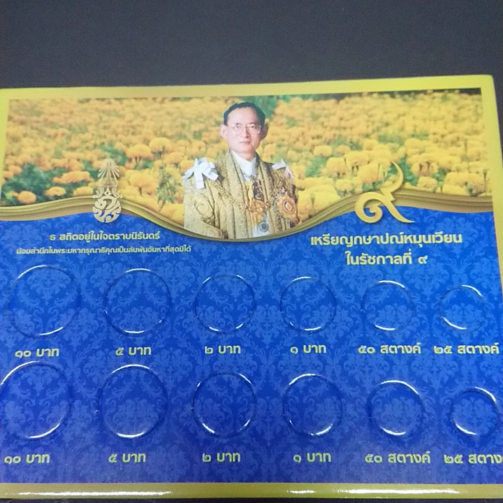 แผงใส่เหรียญ หมุนเวียน รัชกาลที่ 9 สีน้ำเงิน(12ช่อง ใส่หัว ก้อย )