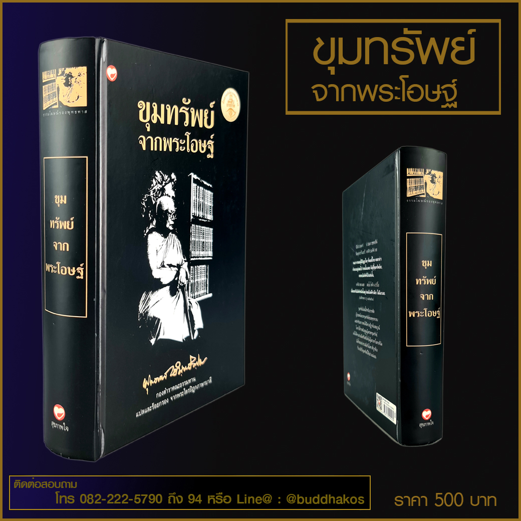 หนังสือ ขุมทรัพย์ จากพระโอษฐ์ ชุด ธรรมโฆษณ์