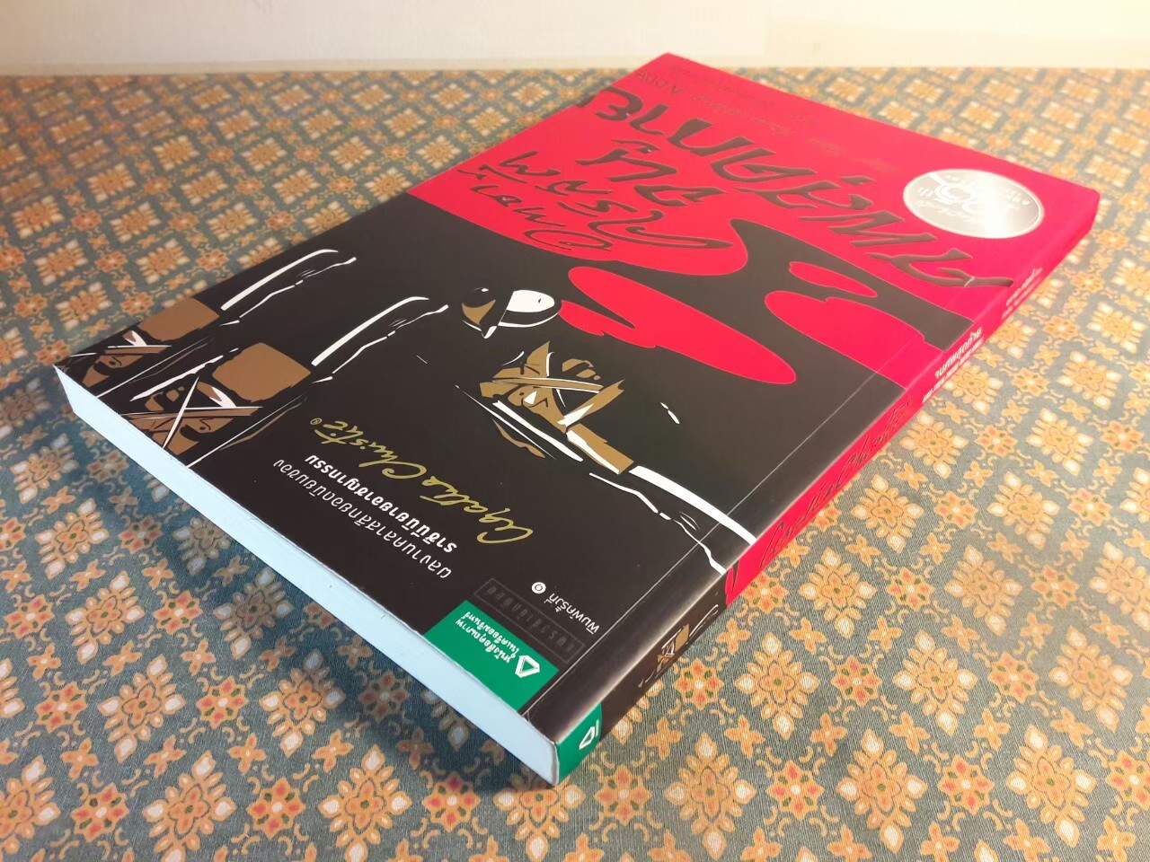 จนศพสุดท้าย And Then There Were None “พร้อมที่คั่น”