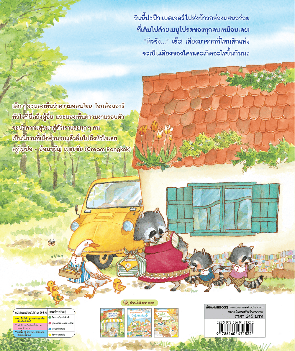 NANMEEBOOKS หนังสือ ร้านข้าวกล่องกลางหมู่บ้าน เล่ม 1 นิทาน