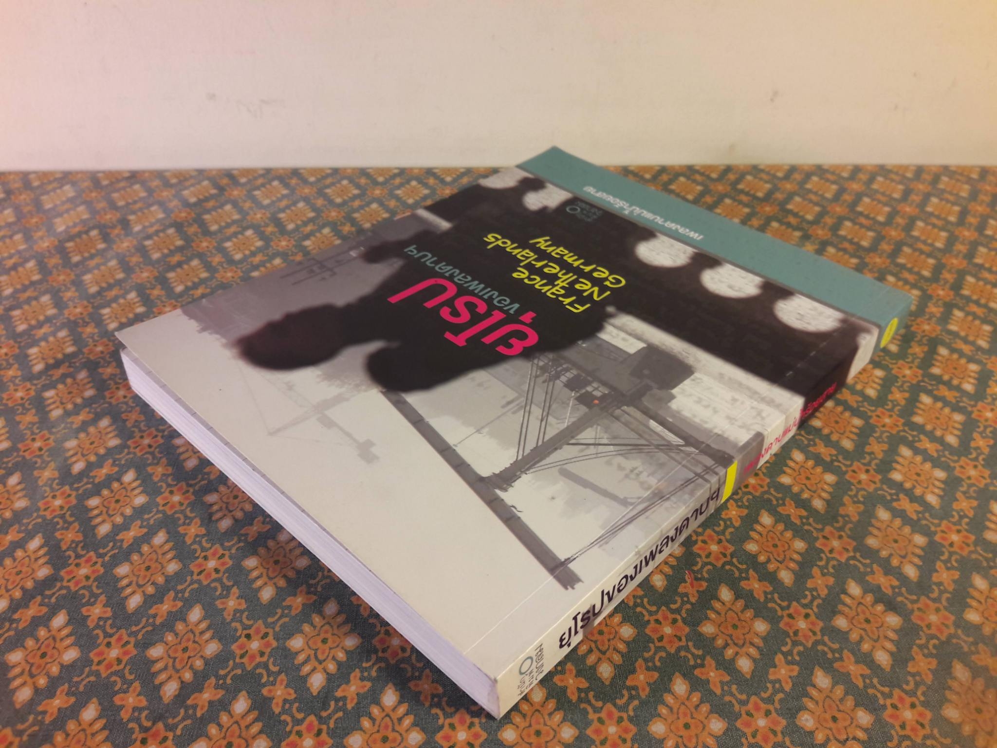 ยุโรปของเพลงดาบฯ