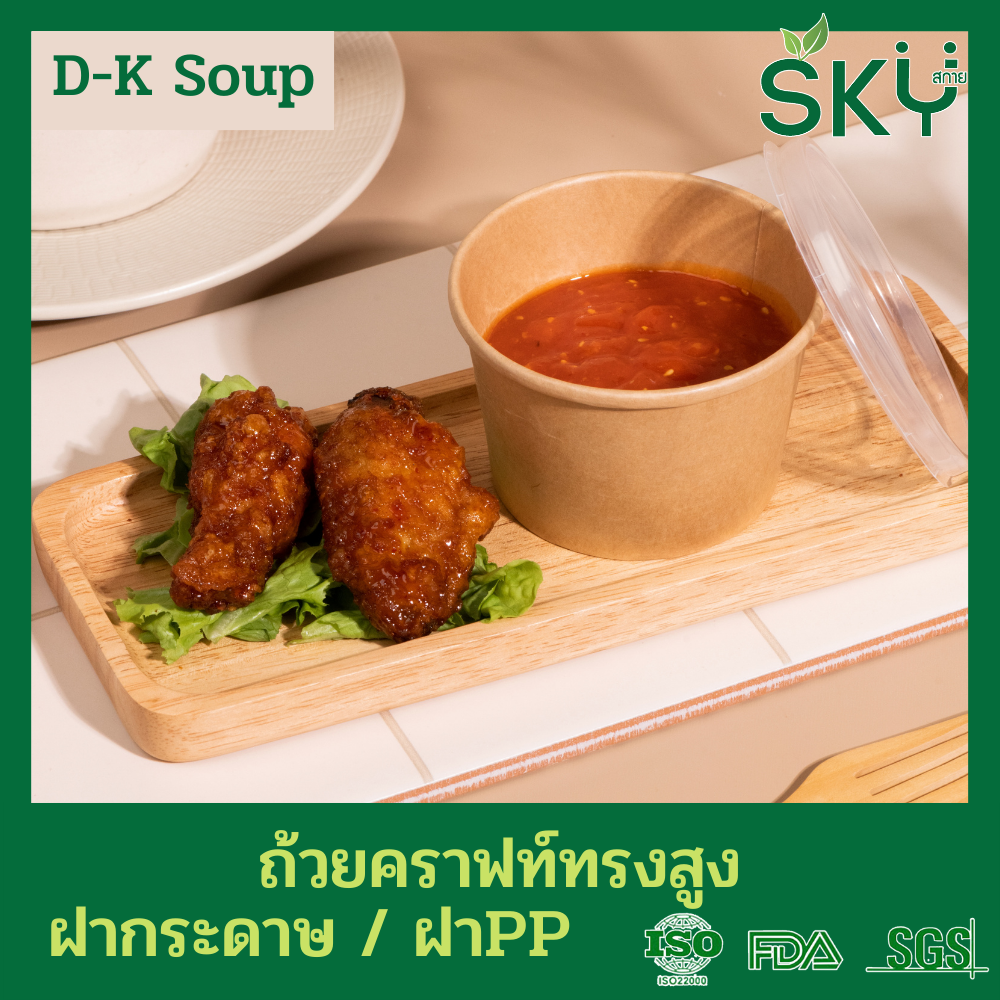 SKY [ยกลัง 200ชุด] รุ่น D-K ถ้วยซุปกระดาษคราฟท์กลม พร้อมฝากระดาษหรือฝาPP ขนาด 280ml / 380ml / 580ml / 820ml