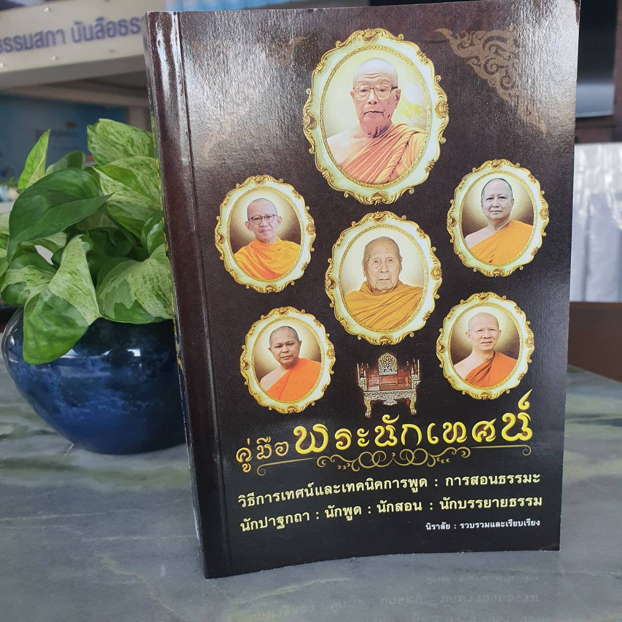 หนังสือ คู่มือพระนักเทศน์