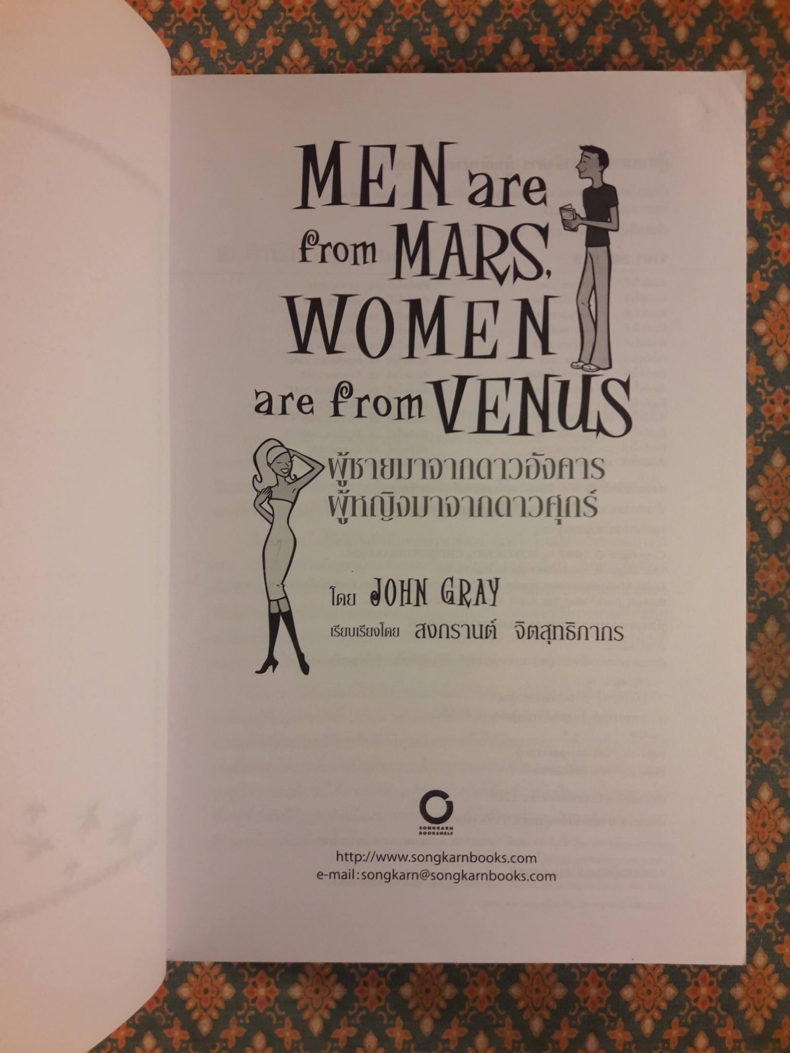 ผู้ชายมาจากดาวอังคาร ผู้หญิงมาจากดาวศุกร์ MEN are from MARS WOMEN are from VENUS