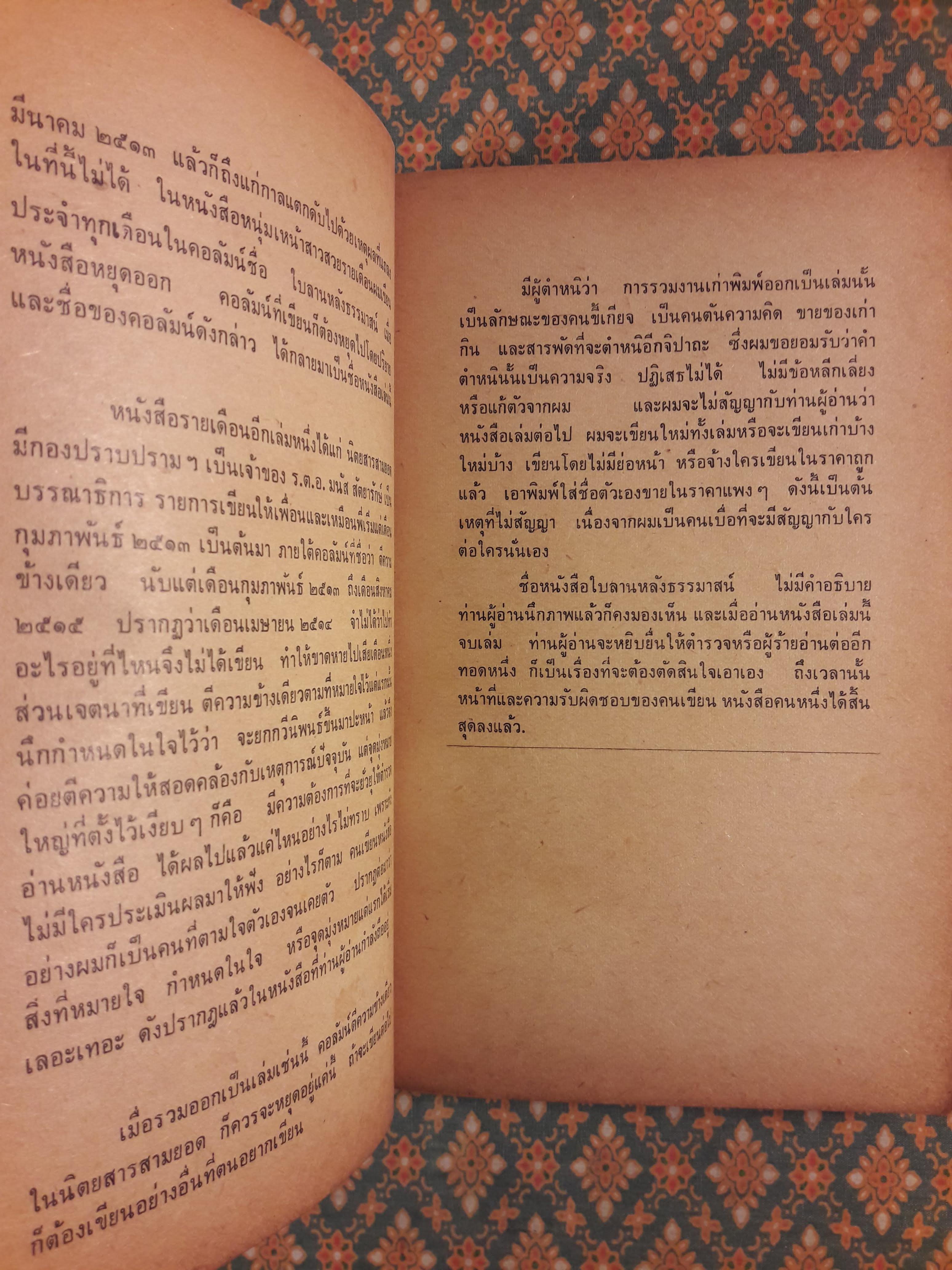 ใบลานหลังธรรมาสน์