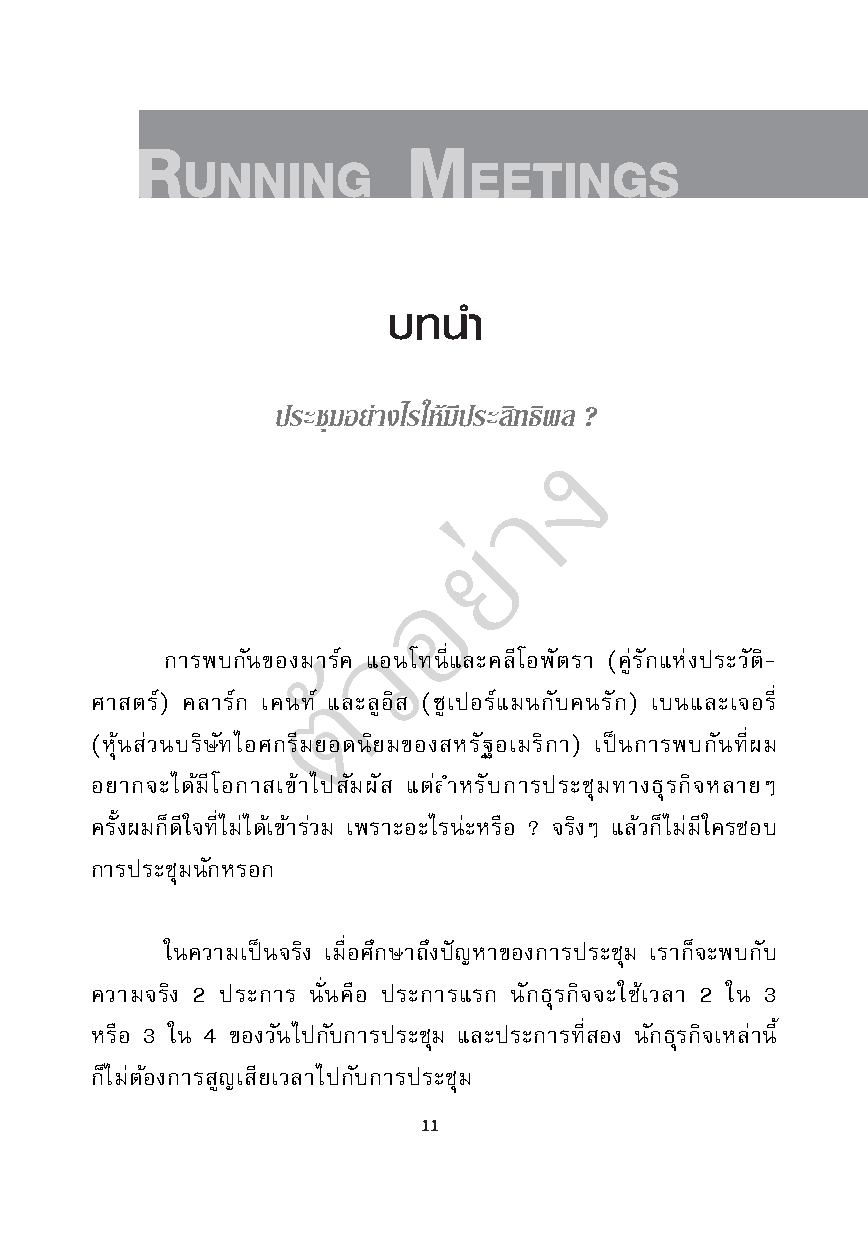 ทักษะการบริหารการประชุม