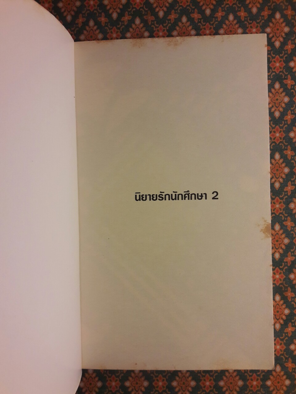 นิยายรักนักศึกษา 2