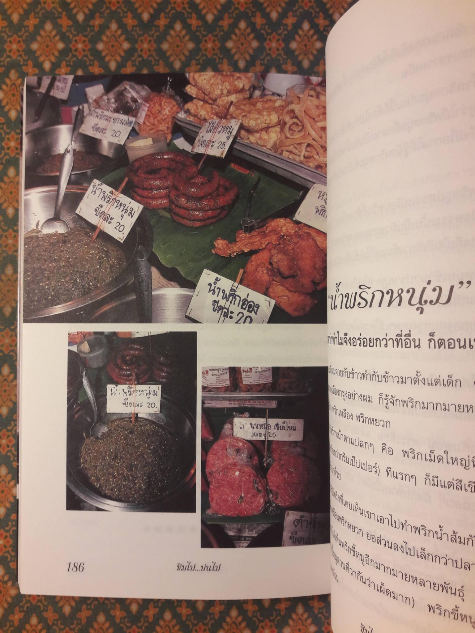 ชิมไปบ่นไป