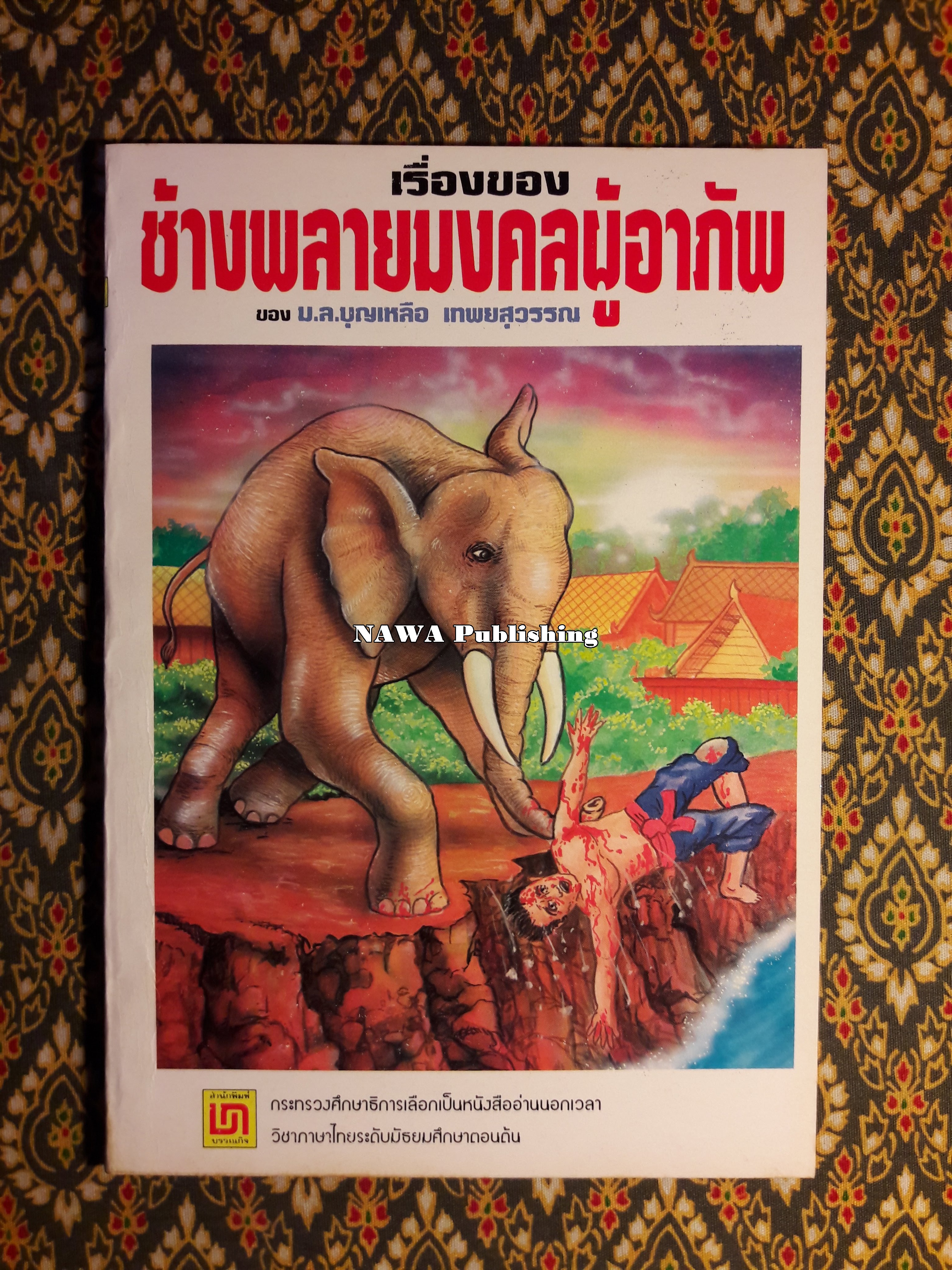 เรื่องของช้างพลายมงคลผู้อาภัพ