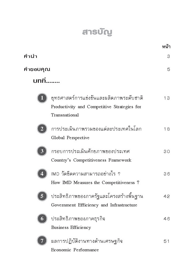 Expernet หนังสือ การจัดการยุคใหม่ : กลยุทธ์การบริหารผลการดำเนินงาน