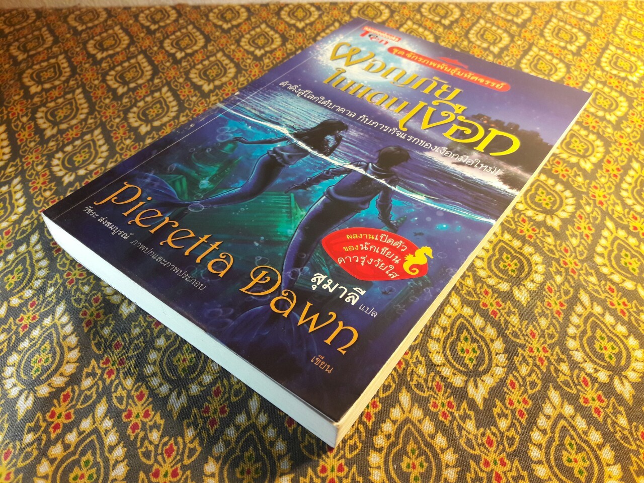 ชุดจักรภพพันธุ์มหัศจรรย์ ตอนผจญภัยในแดนเงือก