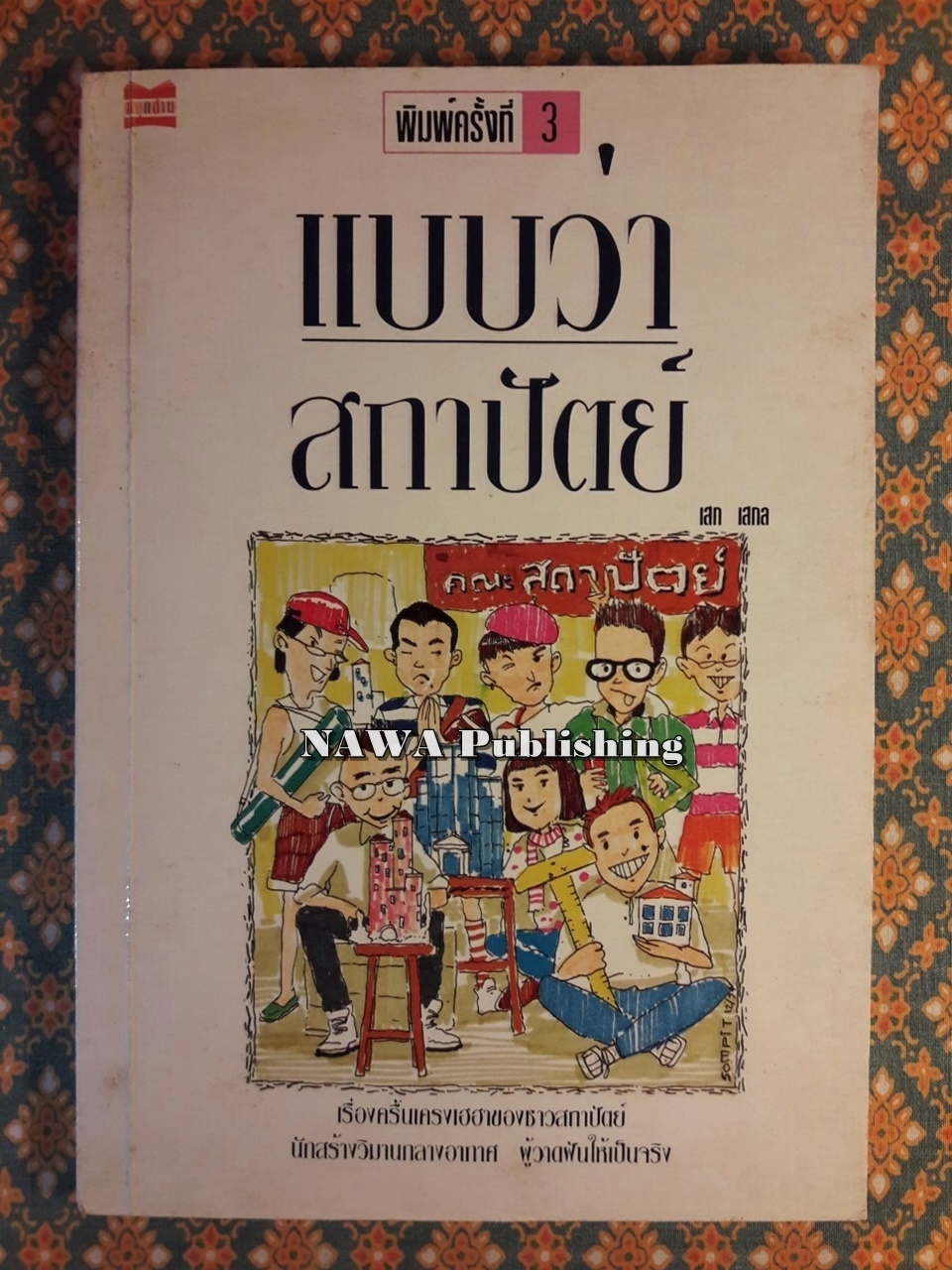 แบบว่าสถาปัตย์