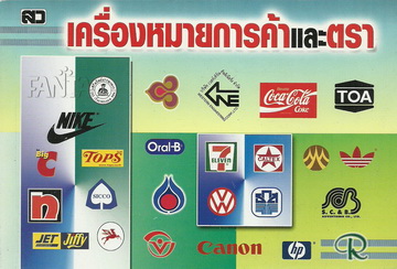 เครื่องหมายการค้าและตรา