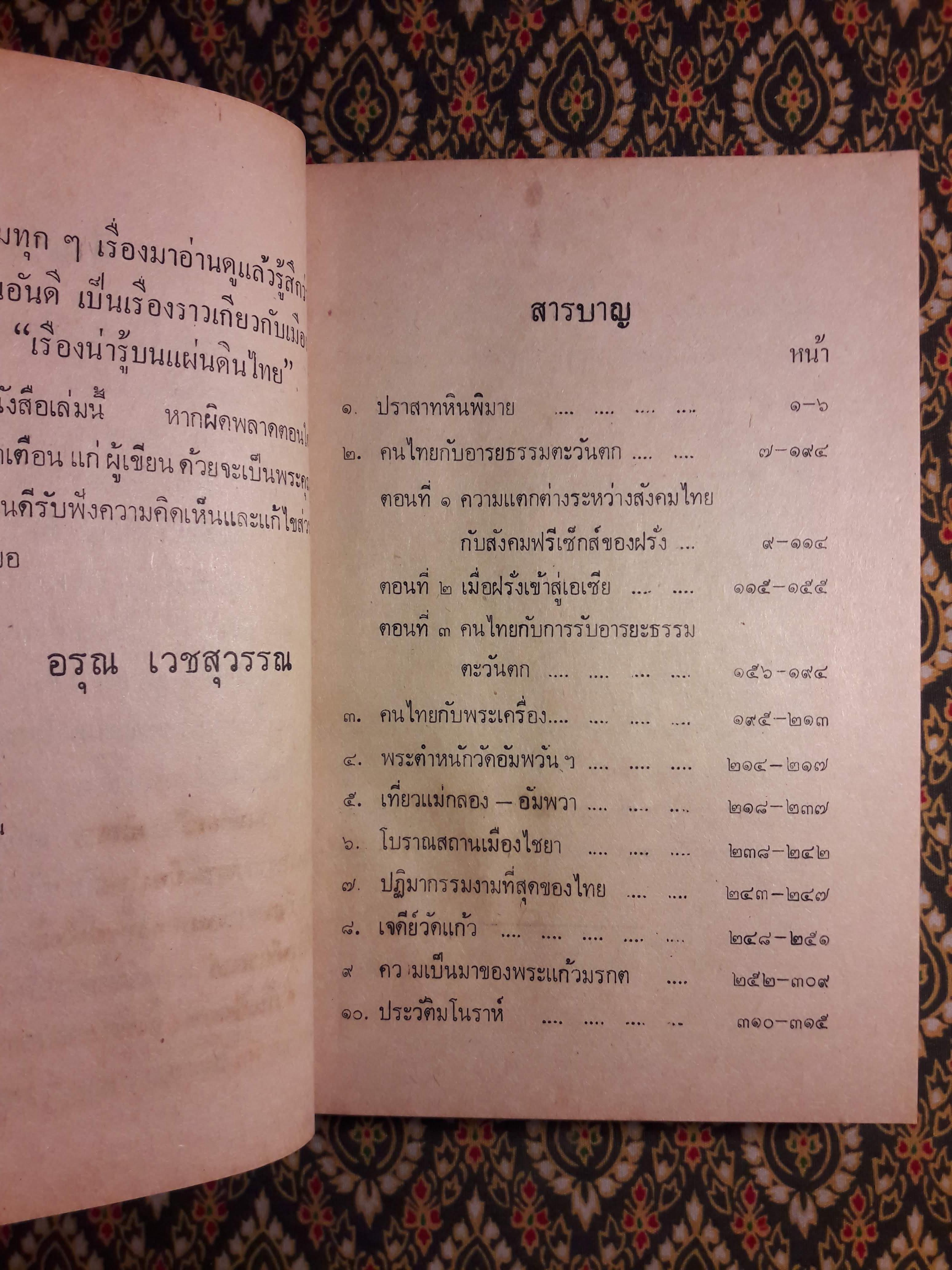 เรื่องน่ารู้บนแผ่นดินไทย