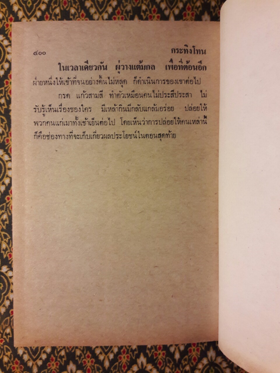 กระทิงโทน (2 เล่มจบ)