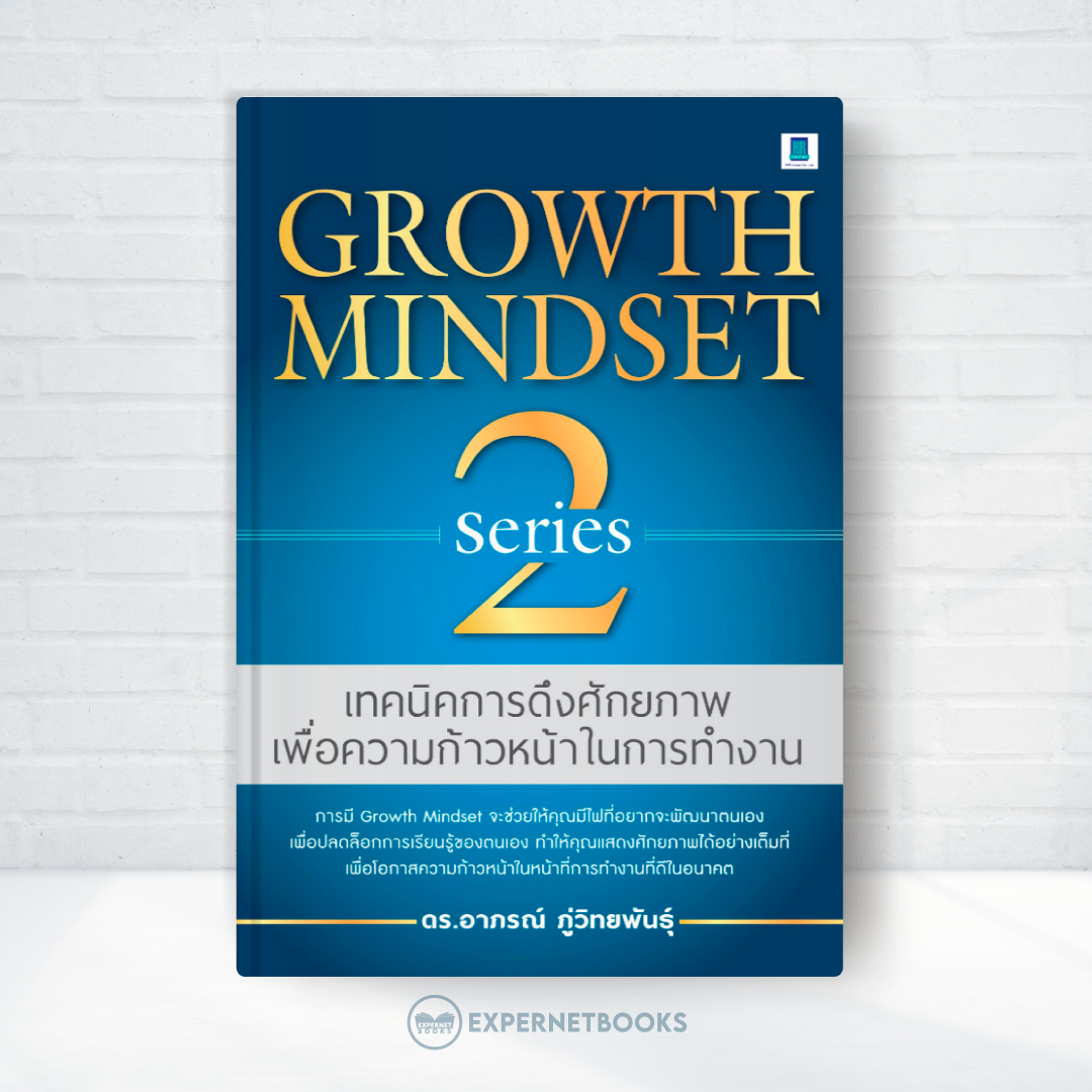 Expernet หนังสือ Growth Mindset Series 2 #HRCenter
