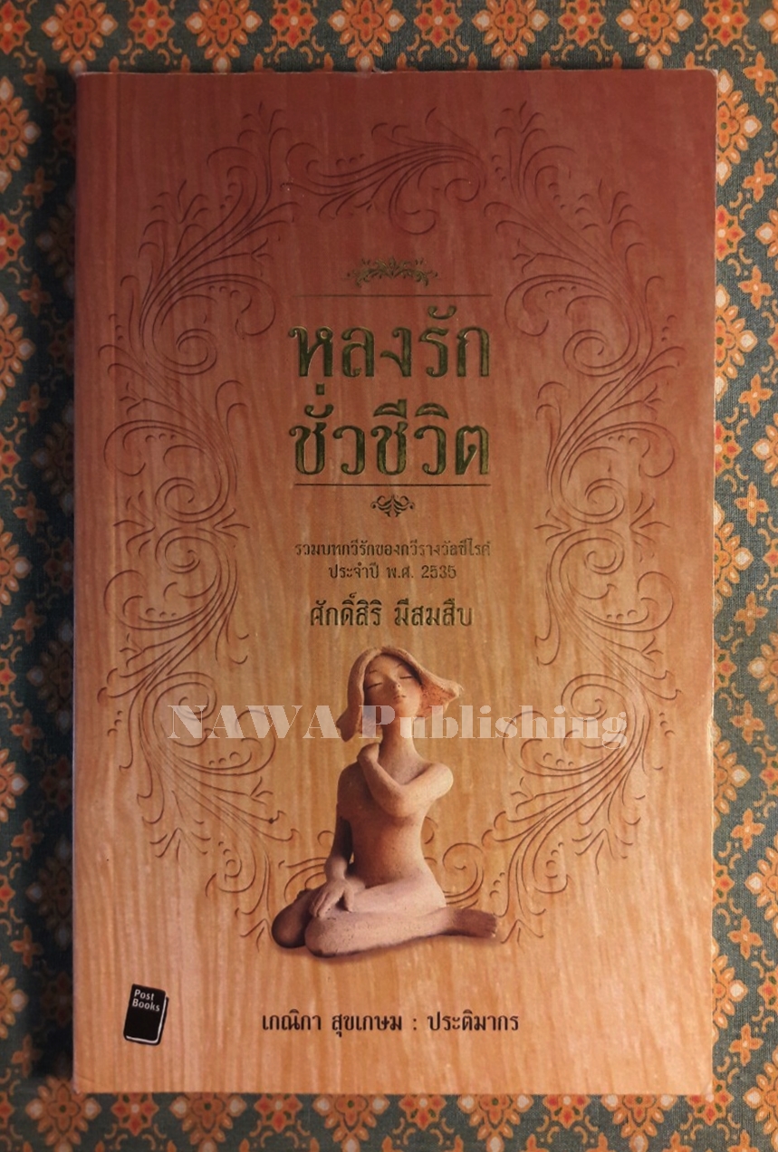 หลงรักชั่วชีวิต