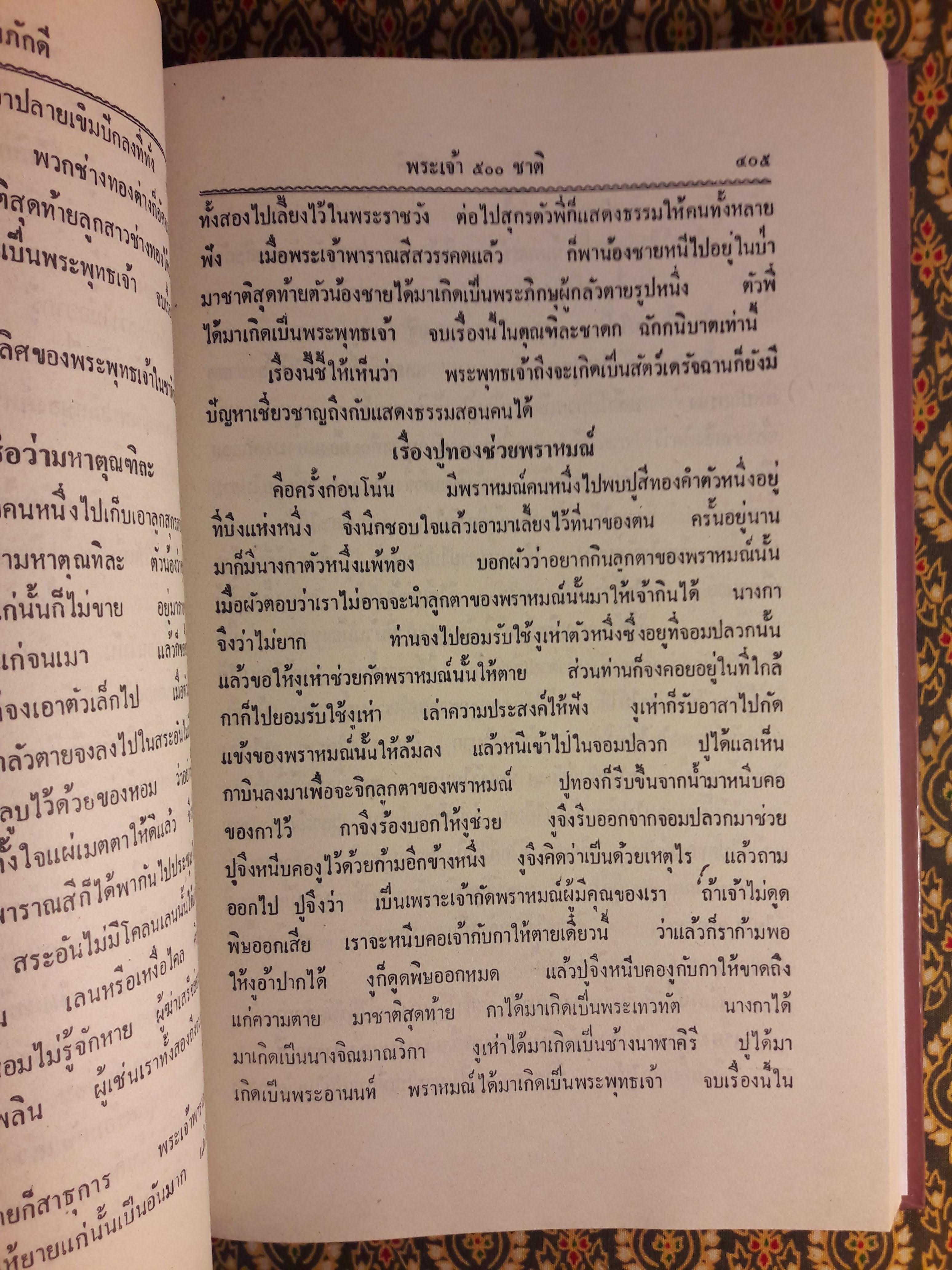 พระเจ้า 500 ชาติ ฉบับพิศดาร