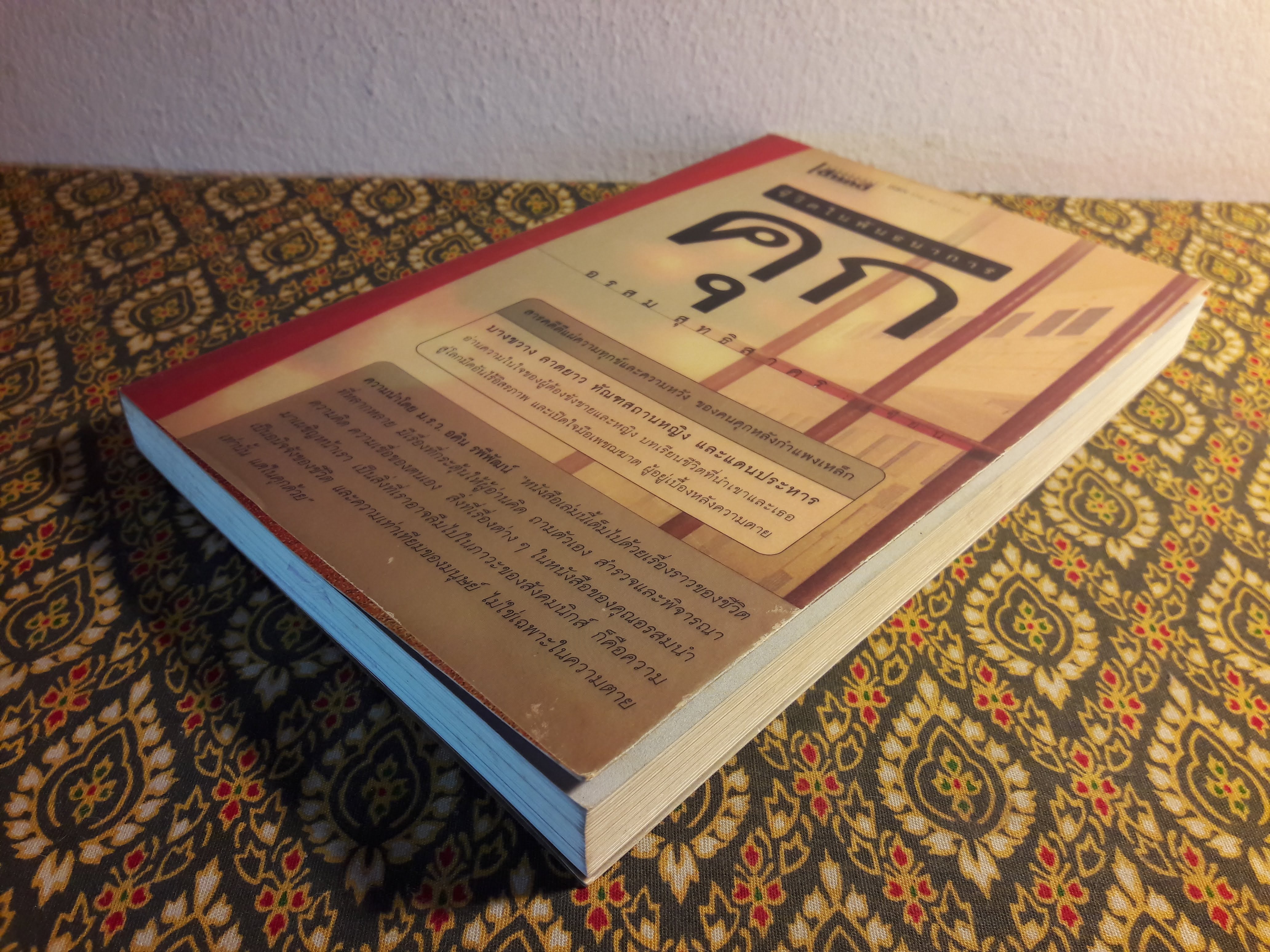 คุก ชีวิตในพันธนาการ