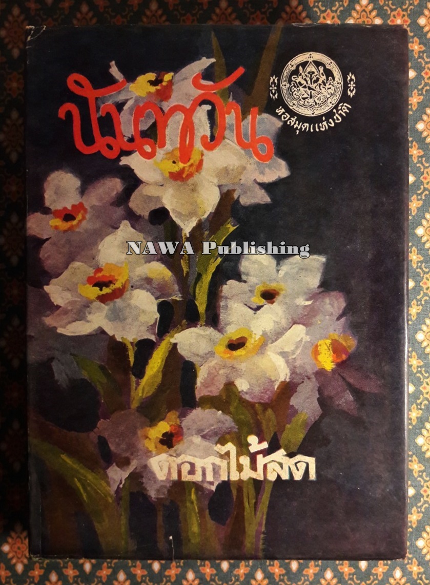 นันทวัน