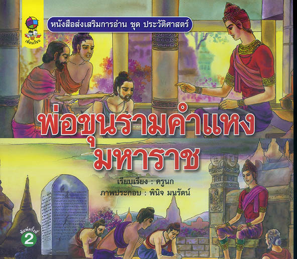 พ่อขุนรามคำแหงมหาราช