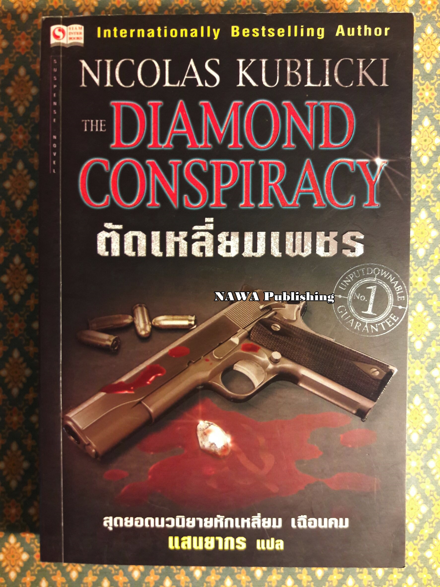ตัดเหลี่ยมเพชร The Diamond Conspiracy