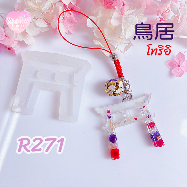 แม่พิมพ์เรซิ่น Torii R271