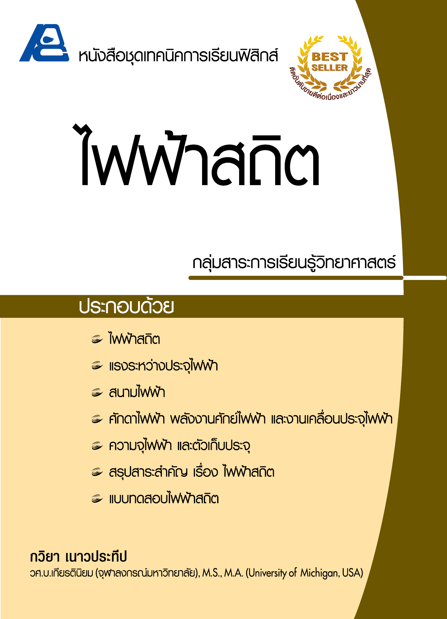 ชุดเทคนิคการเรียนฟิสิกส์ ไฟฟ้าสถิต