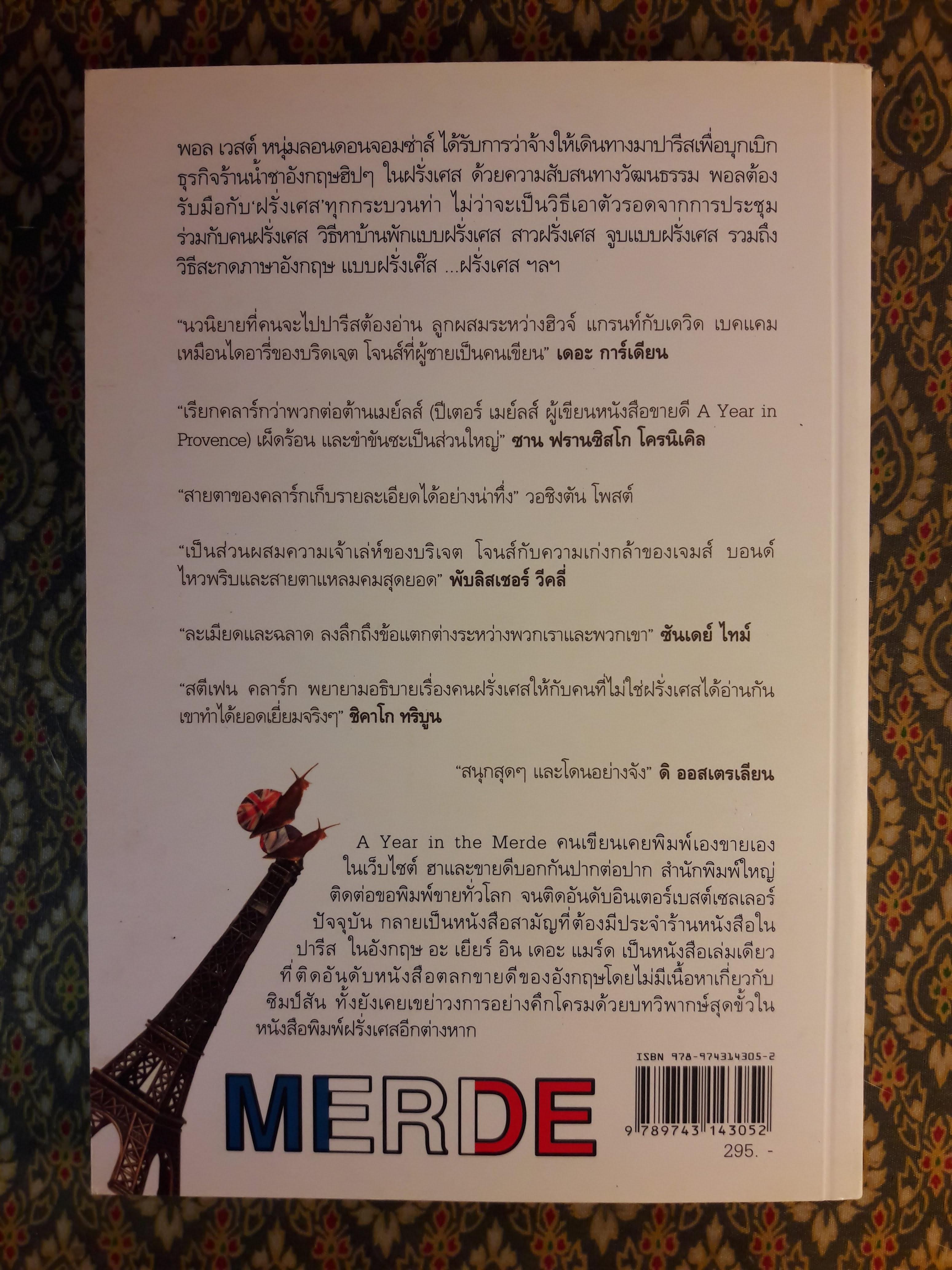 ผ้าขี้ริ้วห่อชา Merde A Year in The Merde