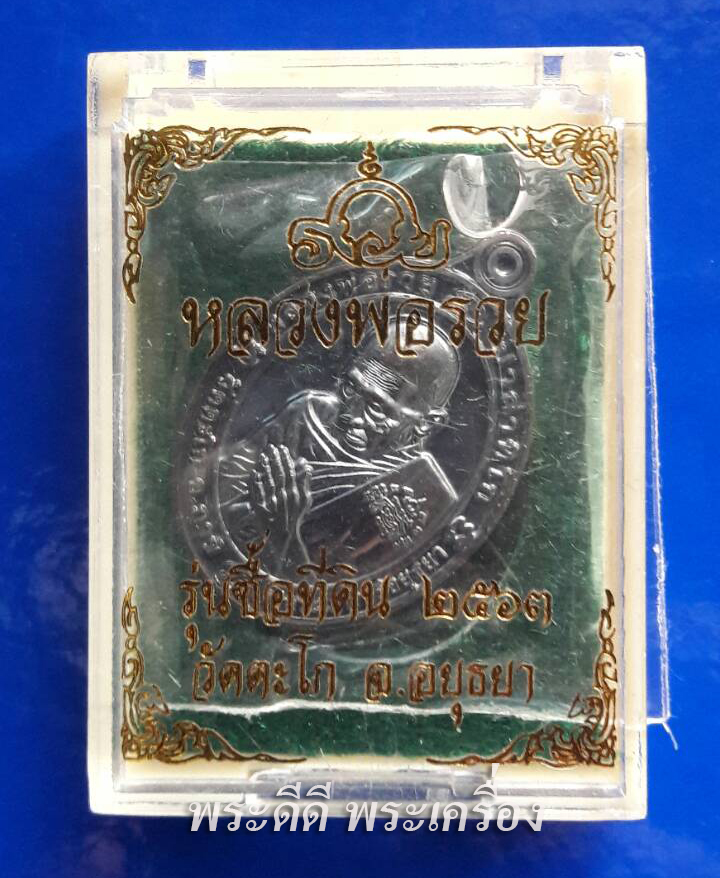 เหรียญหลวงพ่อรวย รุ่นซื้อที่ดิน 63