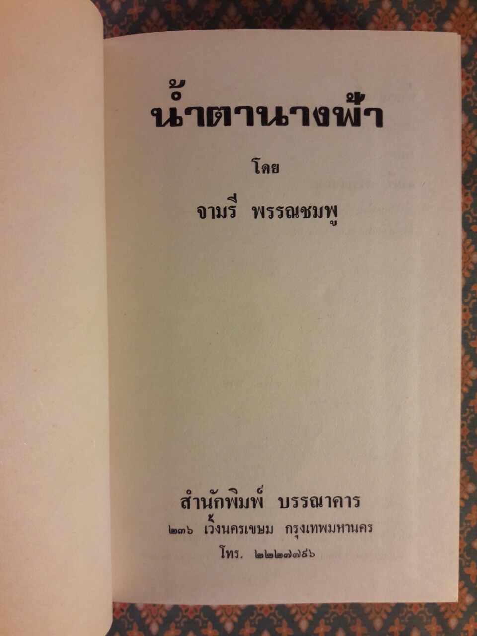 น้ำตานางฟ้า