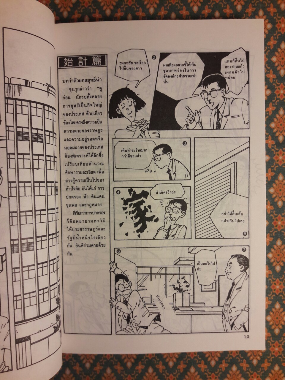 สร้างธุรกิจด้วยความคิดซุนวู The Art of War ฉบับภาพจำลอง