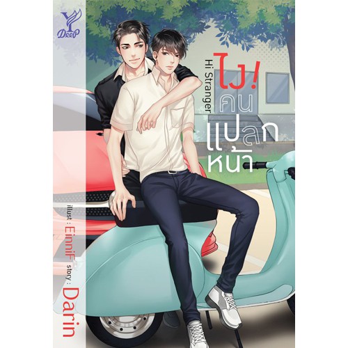 สถาพรบุ๊คส์ หนังสือ นิยาย นิยายวาย Hi Stranger ไง! คนแปลกหน้า โดย Darin