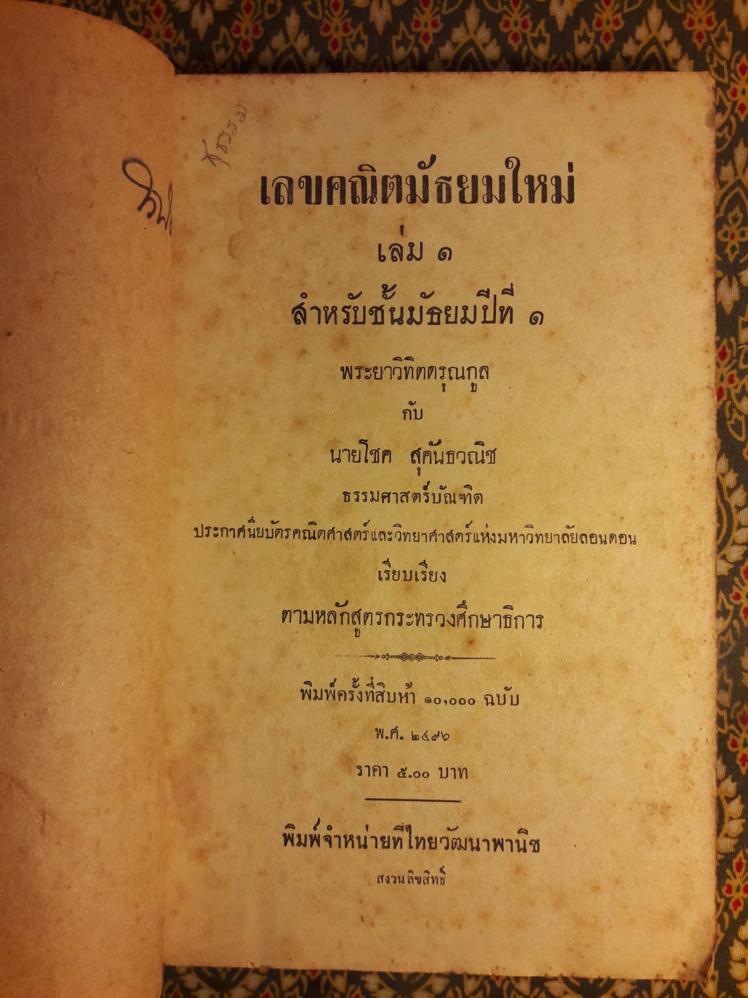 เลขคณิตมัธยมใหม่ สำหรับมัธยมปีที่ 1