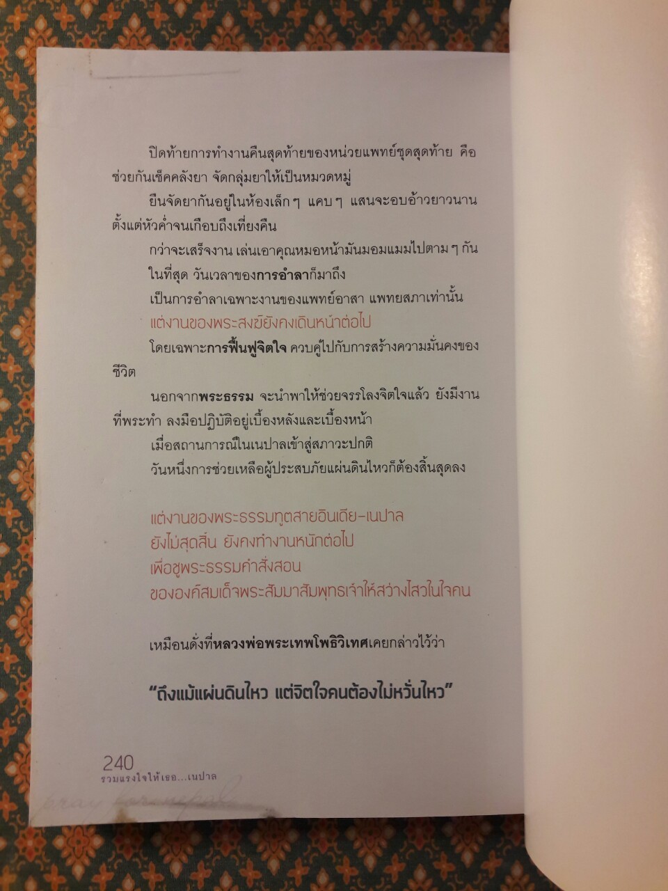 รวมแรงใจให้เธอ เนปาล