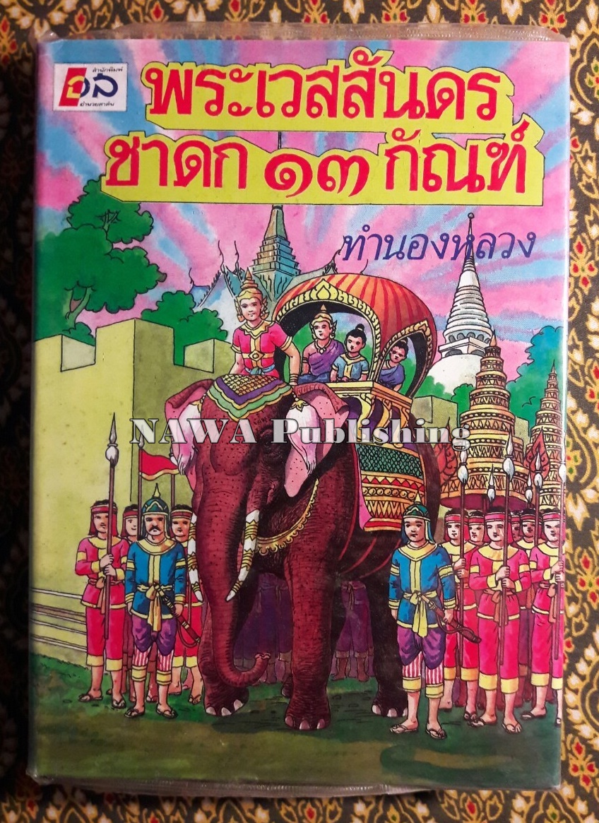 พระเวสสันดรชาดก 13 กัณฑ์ ทำนองหลวง