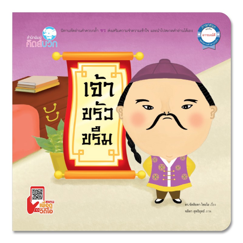 นิทานเด็ก เจ้าขรัวขรึม