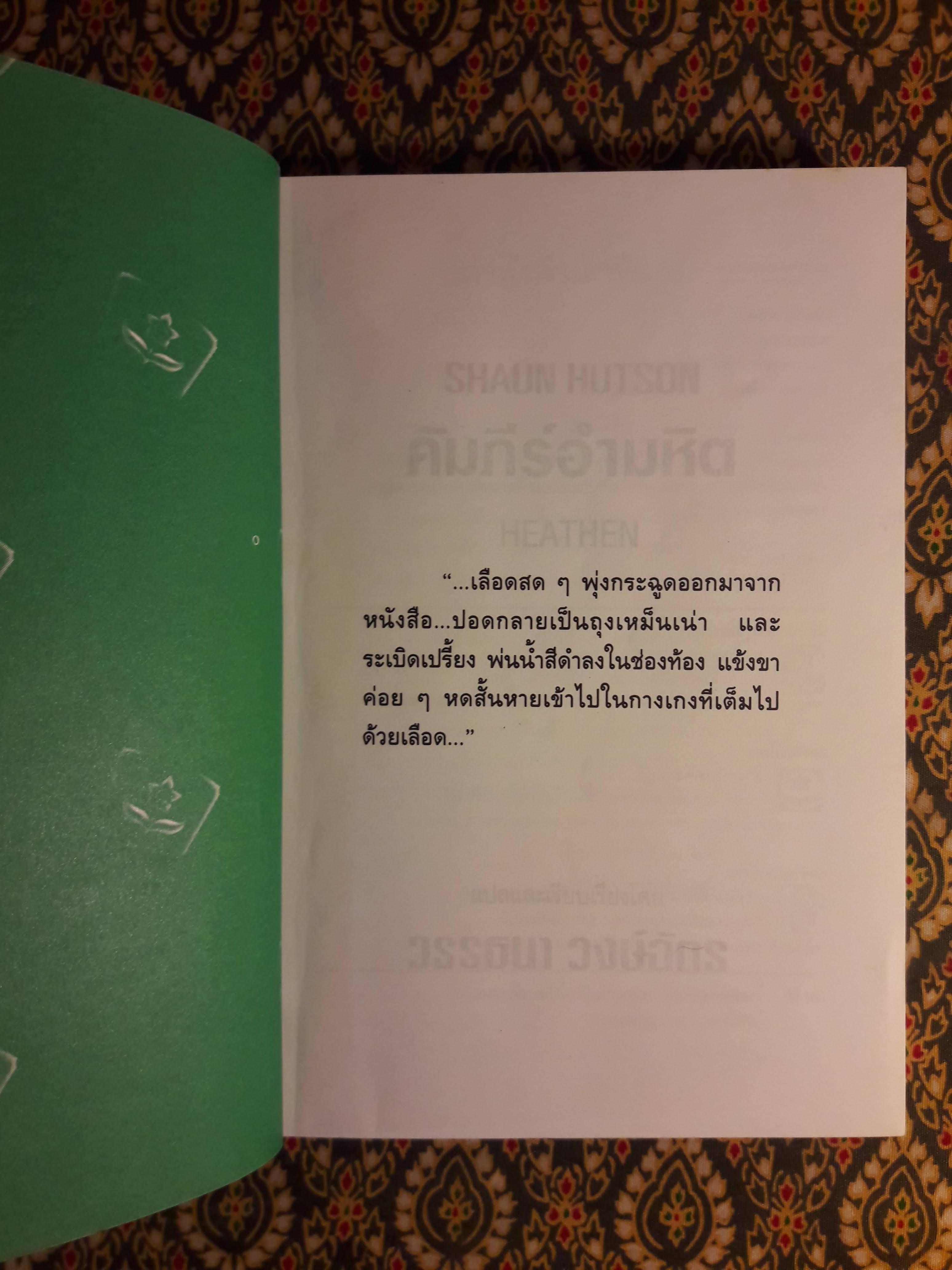คัมภีร์อำมหิต Heathen