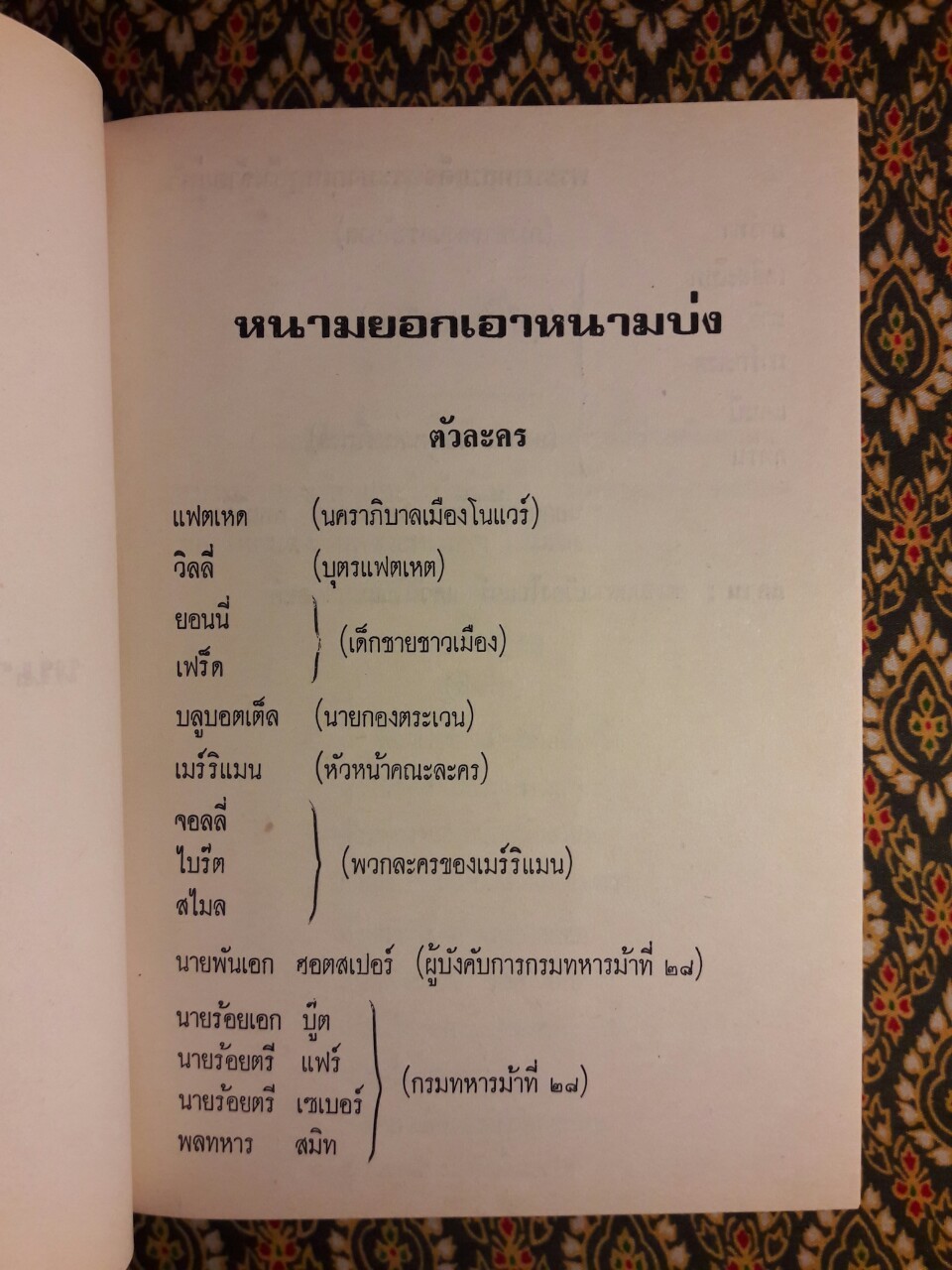 หนามยอกเอาหนามบ่ง หมิ่นประมาทศาล วิไลเลือกคู่ หาเมียให้ผัว ขนมสมกับน้ำยา