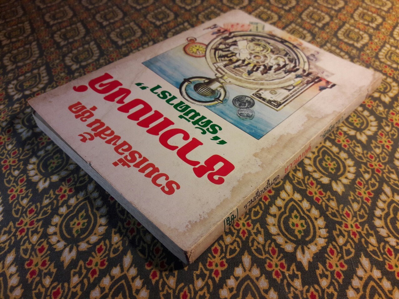 รวมเรื่องสั้นชุดชาวแบงค์