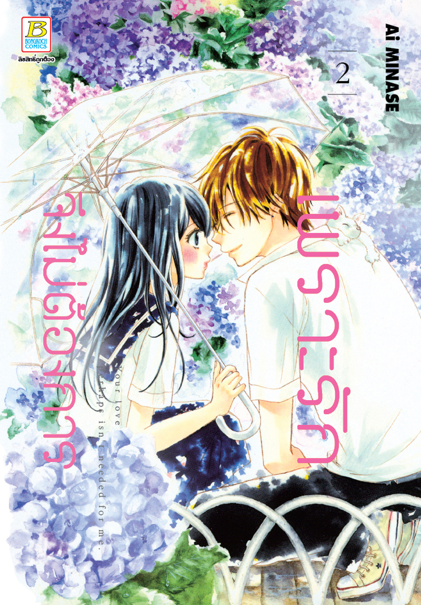 หนังสือการ์ตูนเรื่อง เพราะรักจึงไม่ต้องการ เล่ม 2