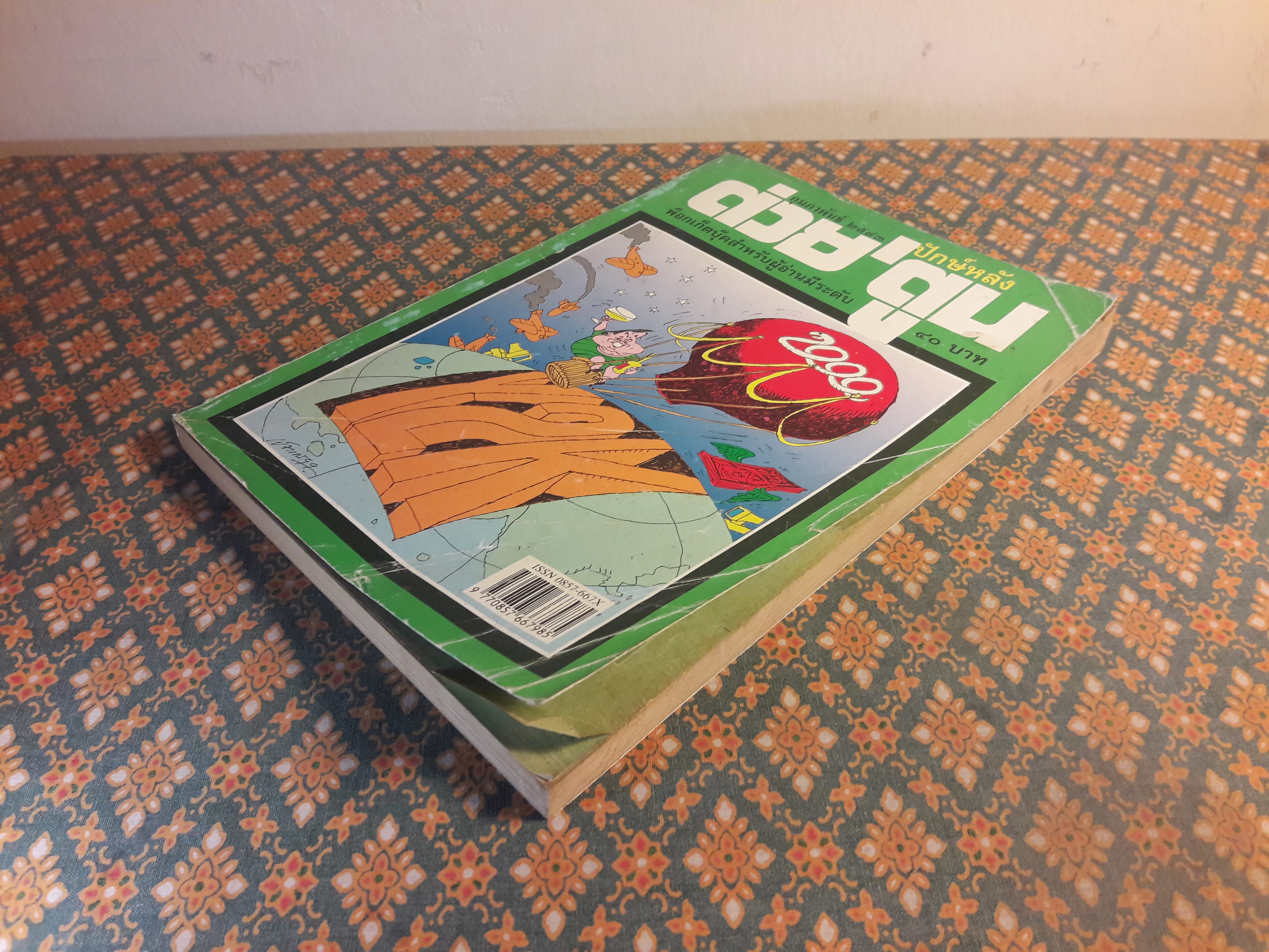 ต่วย’ตูน ปีที่ 29 เล่มที่ 12 ปักษ์หลัง กุมภาพันธ์ 2543