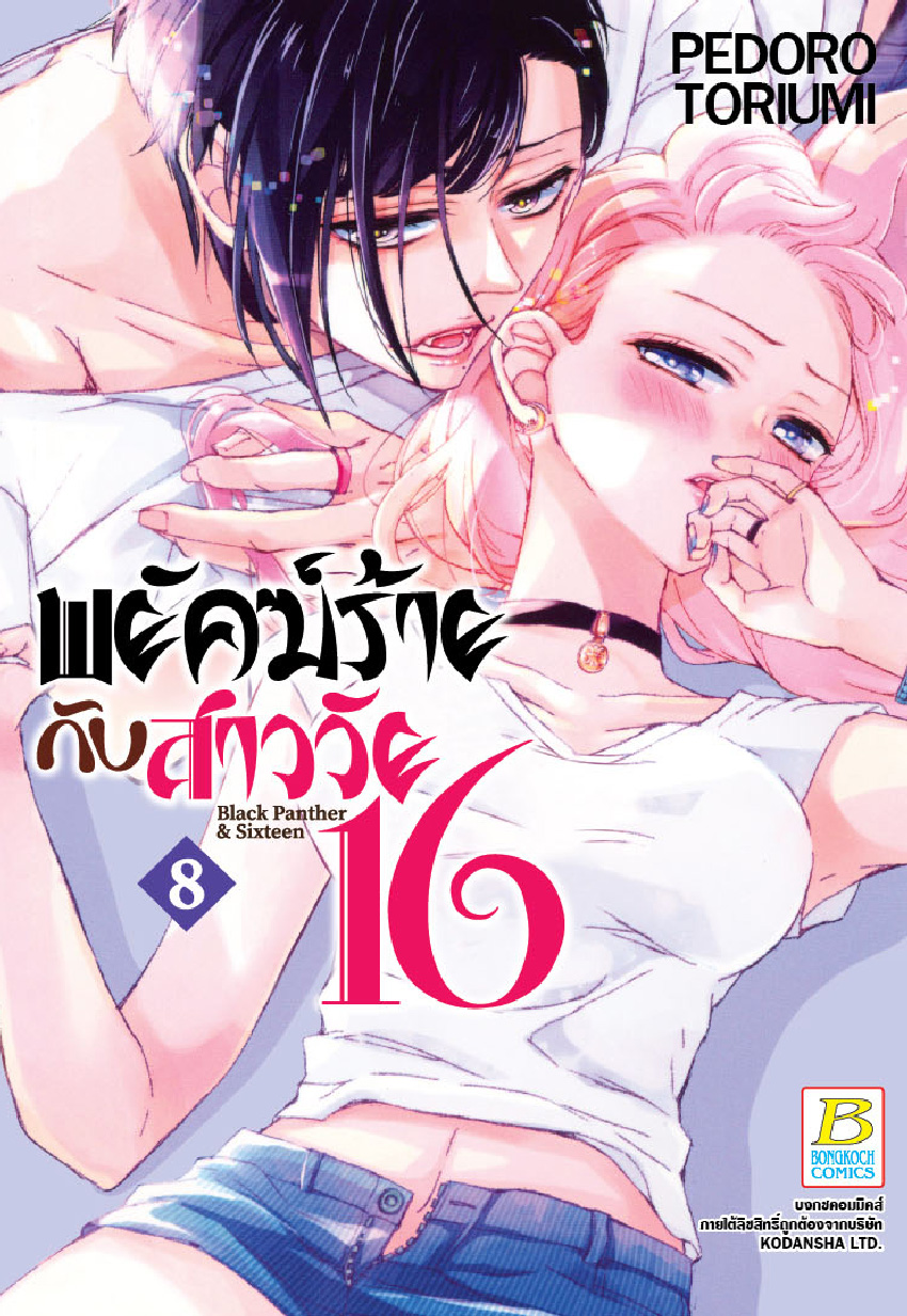 พยัคฆ์ร้ายกับสาววัย 16 Black Panther & Sixteen เล่ม 8