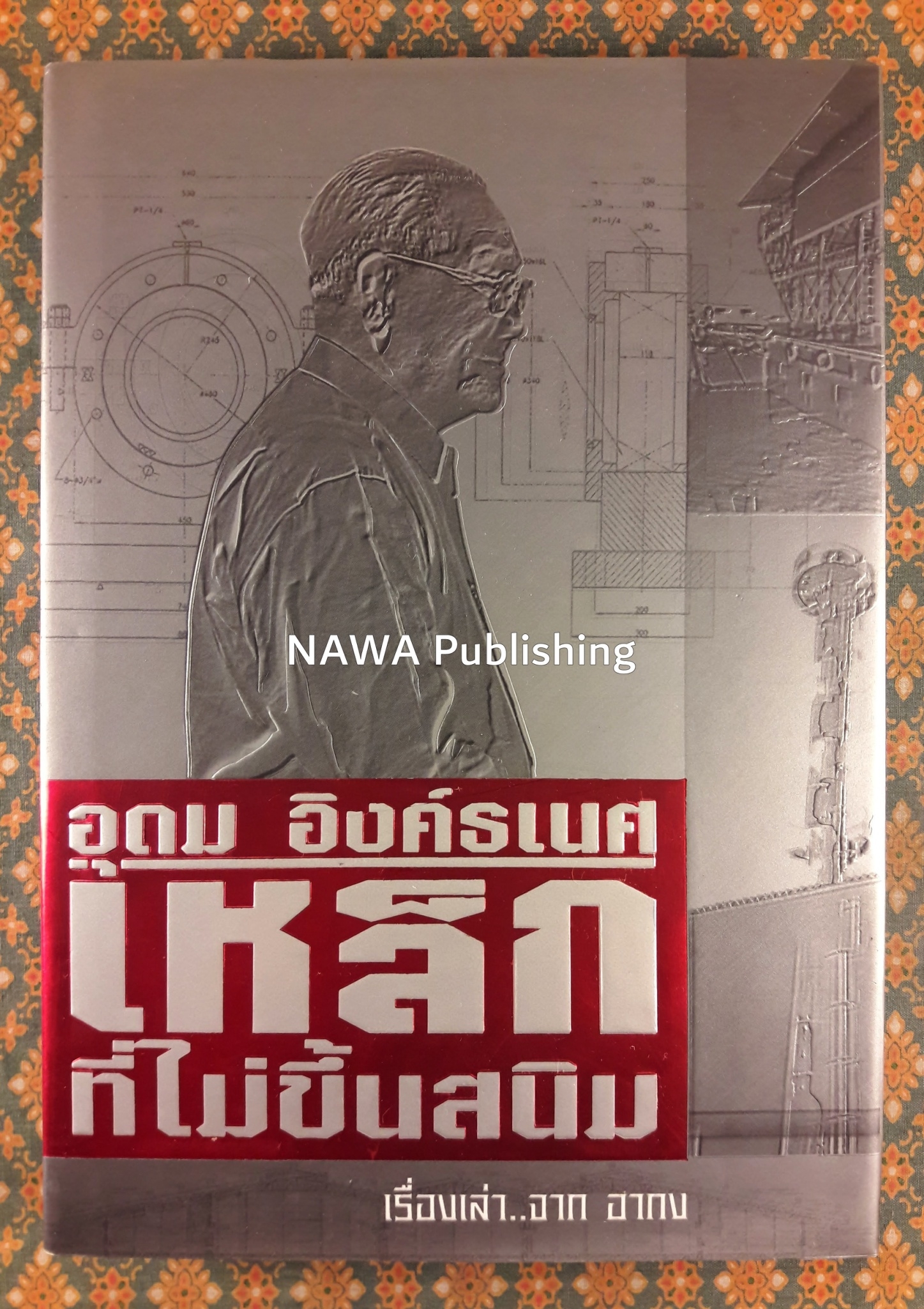 อุดม อิงค์ธเนศ เหล็กที่ไม่ขึ้นสนิม เรื่องเล่าจากอากง