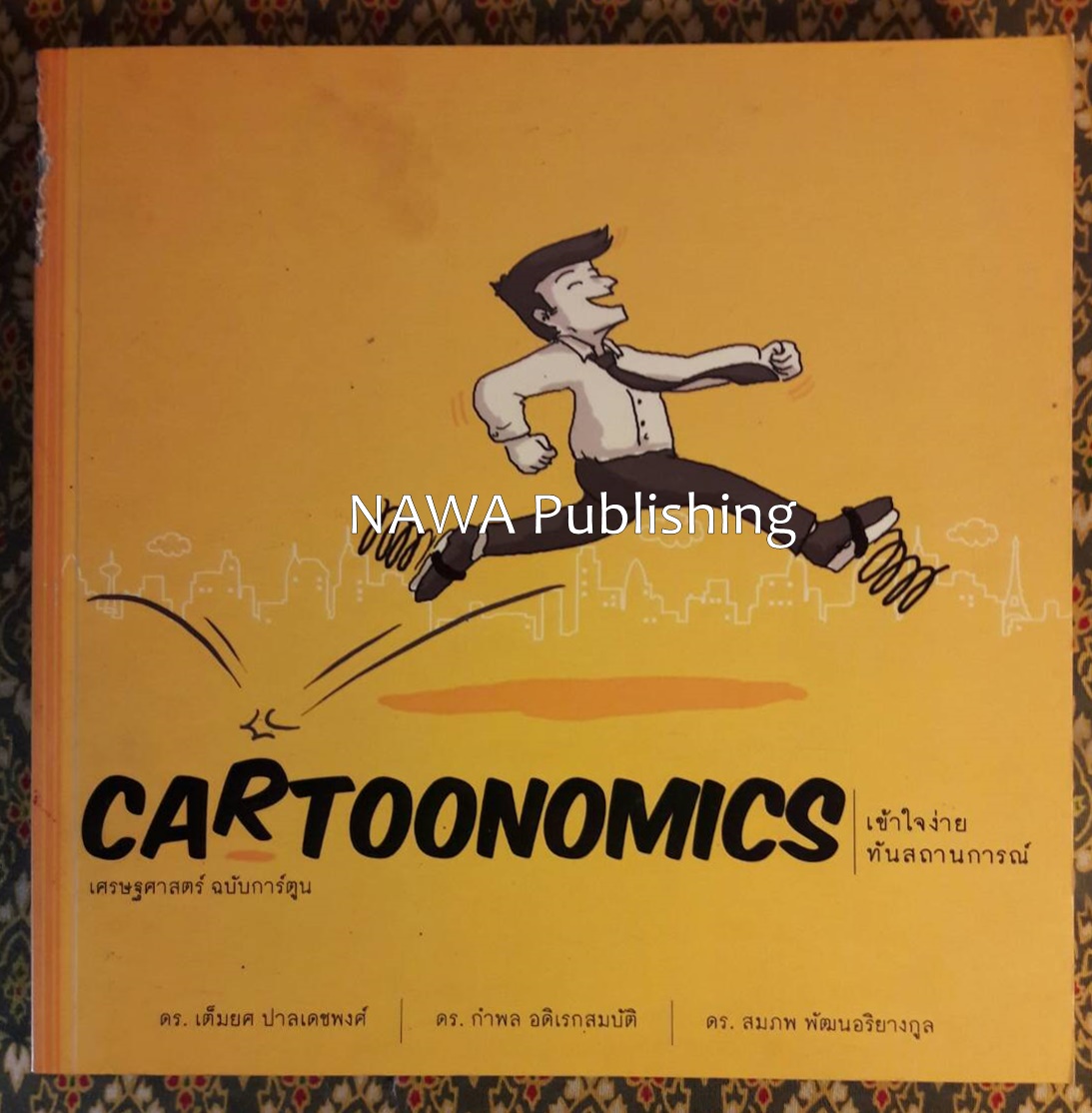 Cartoonomic เศรษฐศาสตร์ฉบับการ์ตูน