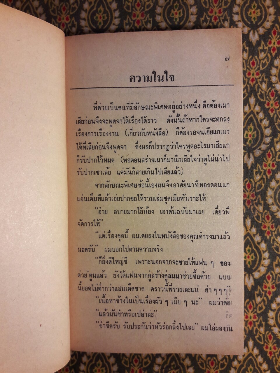 เมียหัวเราะ