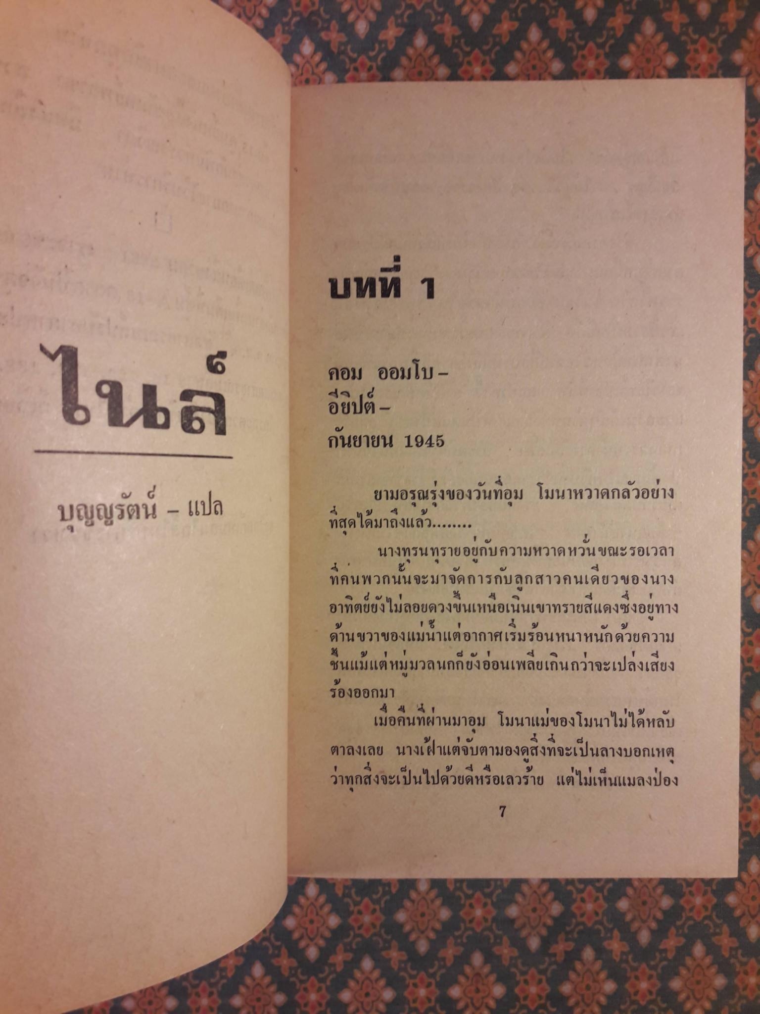 ไนล์ Nile (2 เล่มจบ)