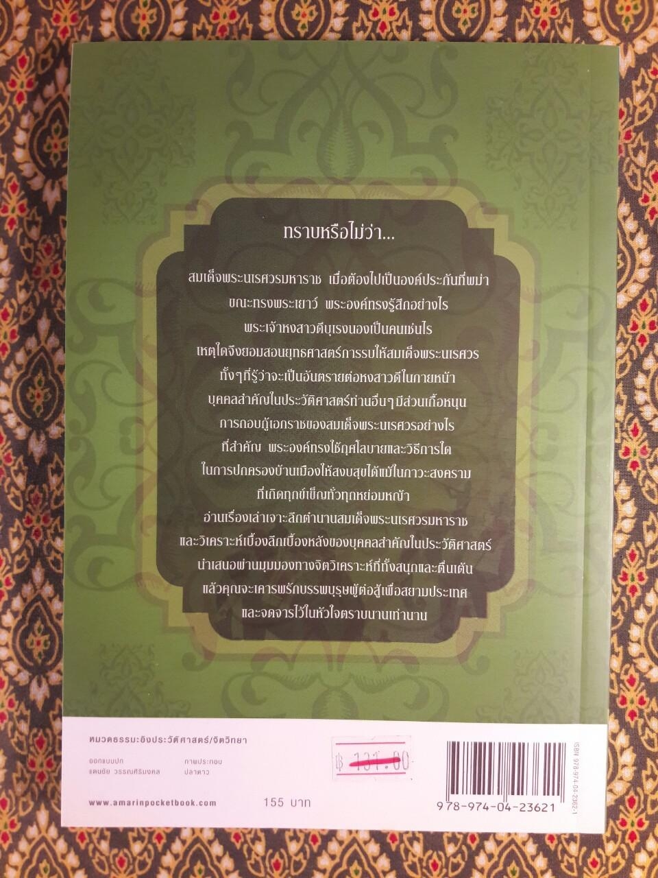 เจาะตำนานสมเด็จพระนเรศวรมหาราช