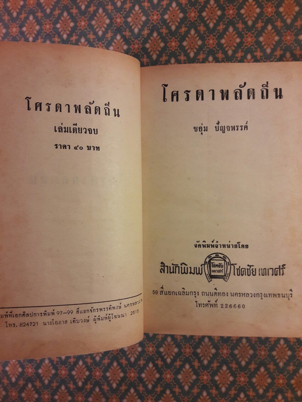 โศรดาพลัดถิ่น