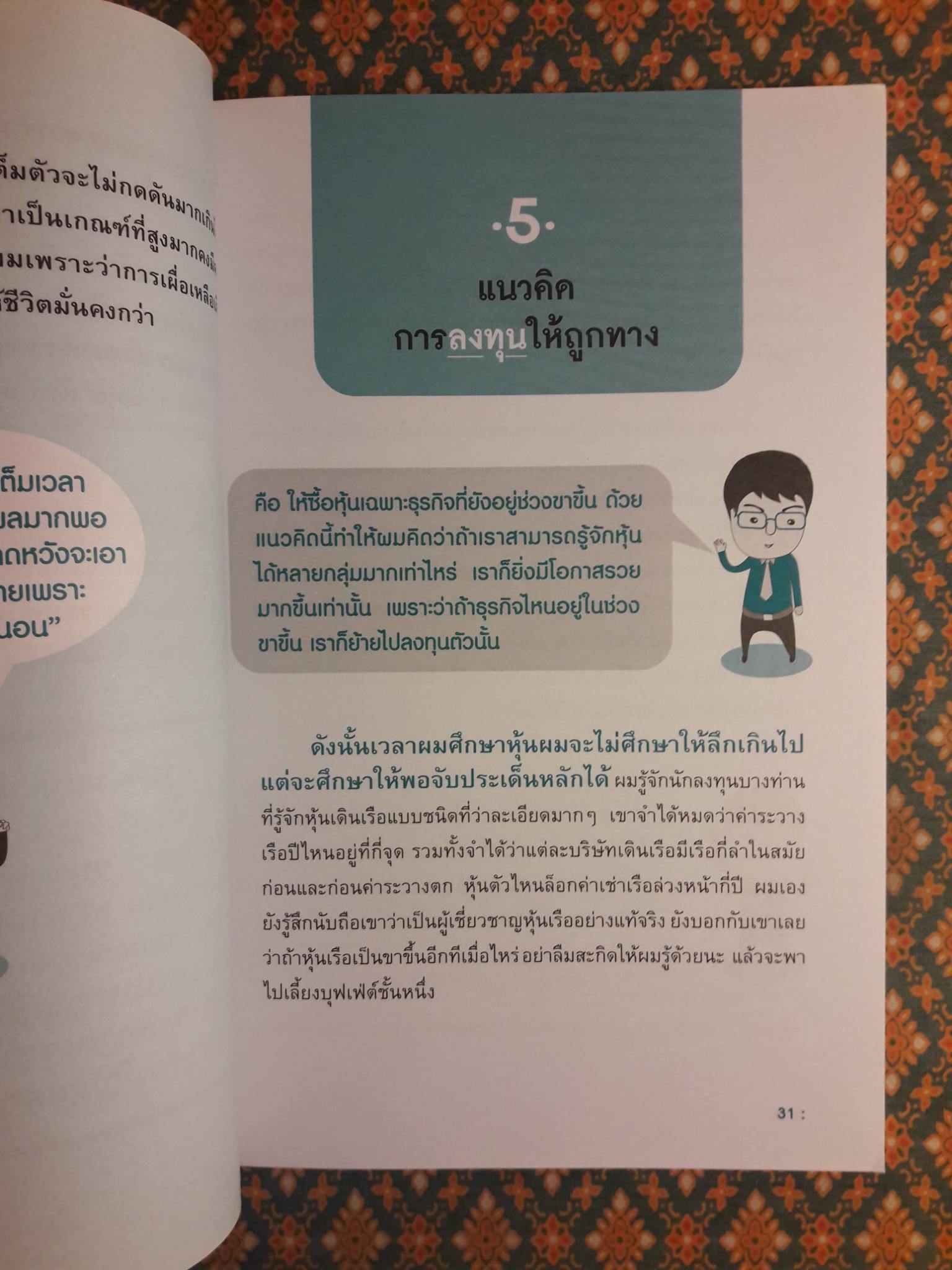 รวยหุ้นได้จริง โดยเซียนหุ้นอัจฉริยะ 2